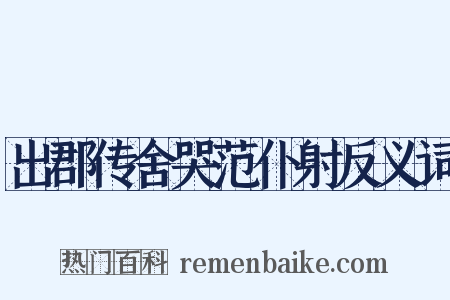 出郡传舍哭范仆射反义词是什么意思的图片